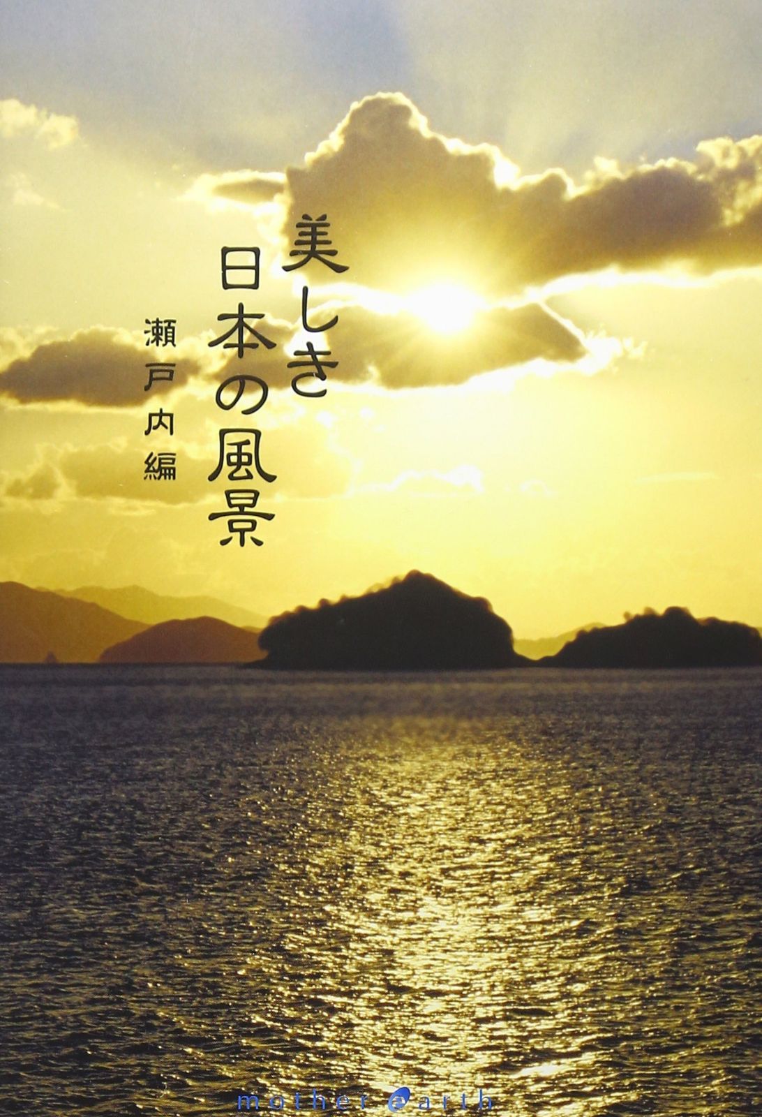 mother earth 美しき日本の風景 瀬戸内編 [DVD]