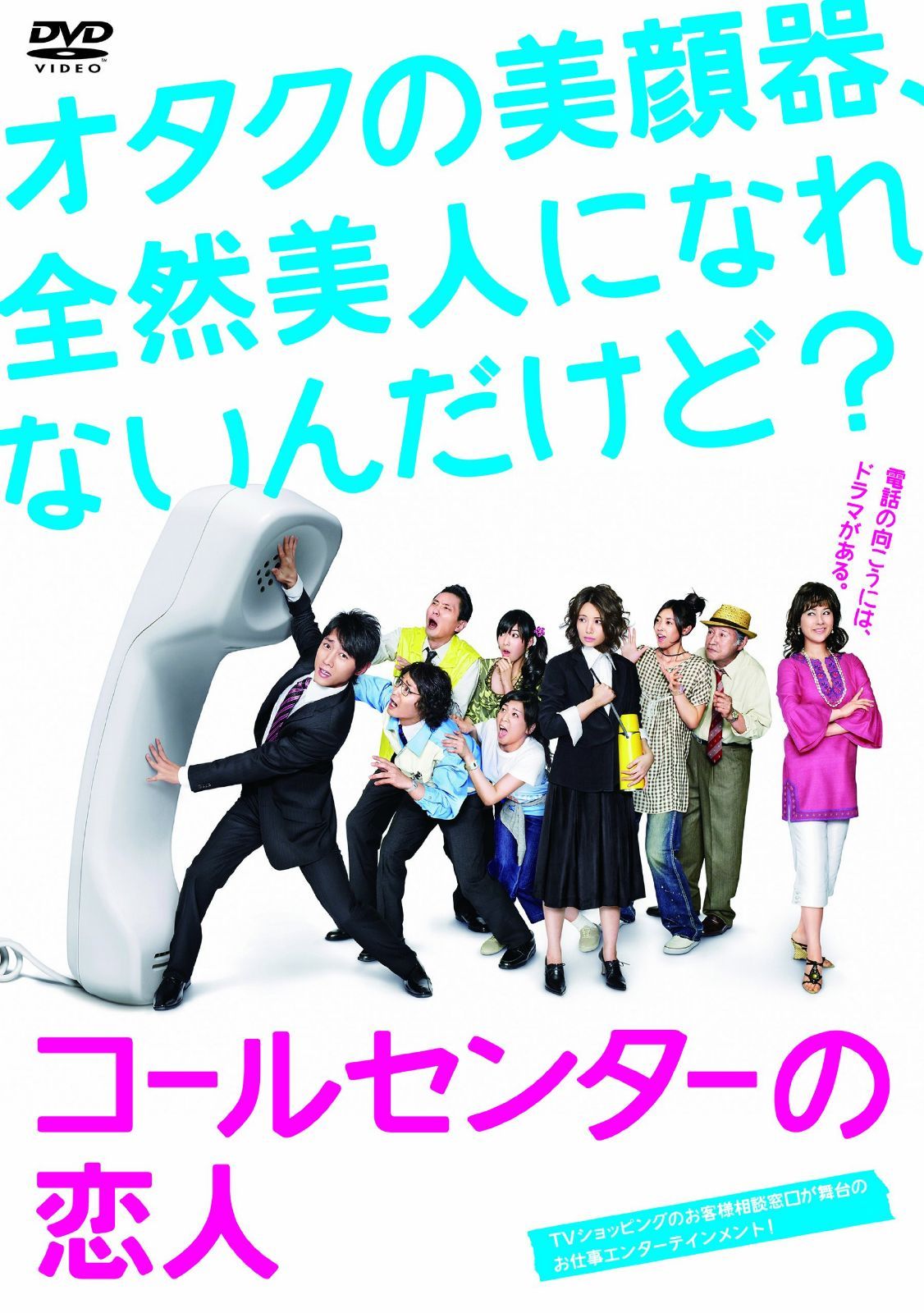 コールセンターの恋人 DVD-BOX