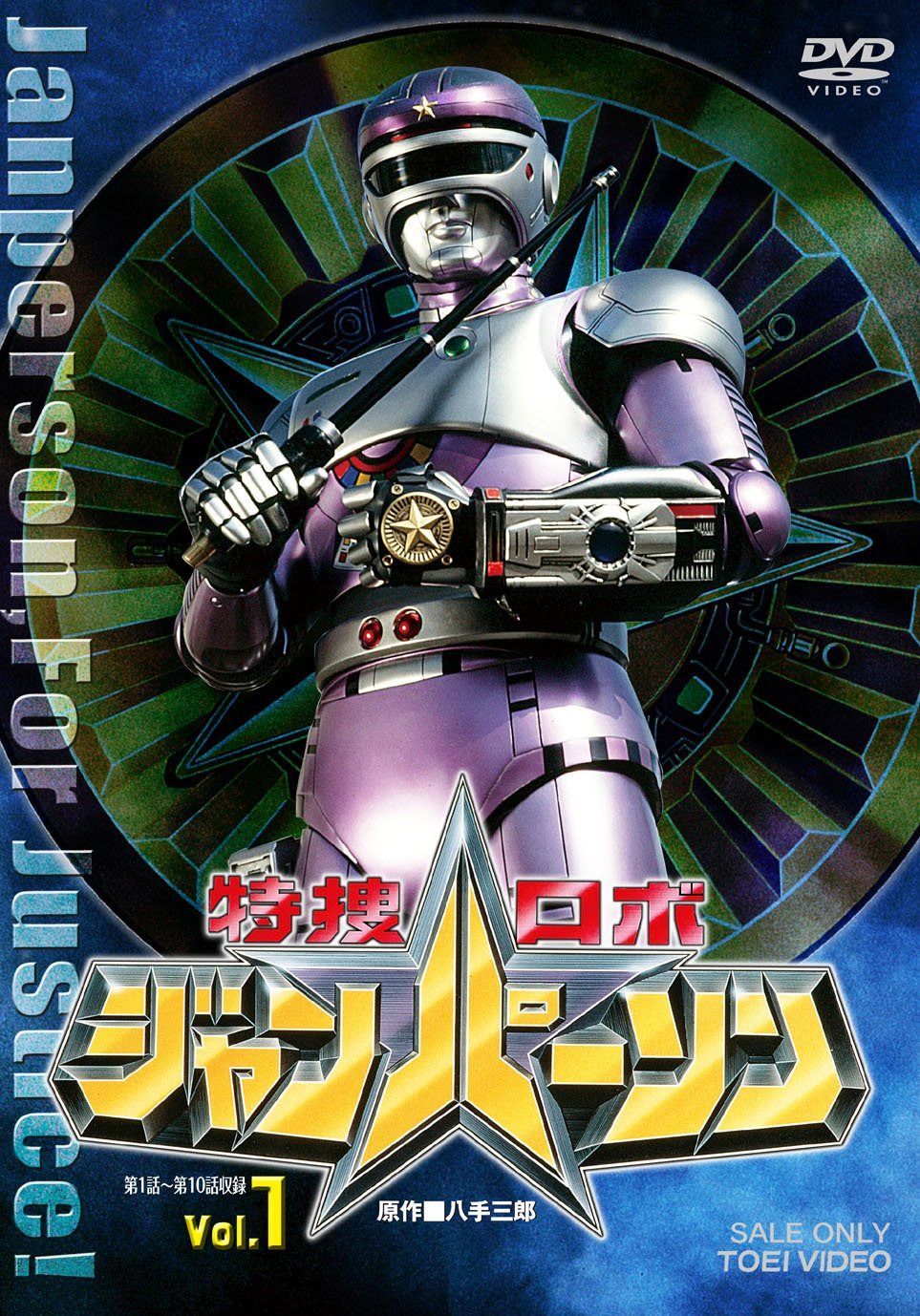 特捜ロボ ジャンパーソン VOL.1 [DVD]