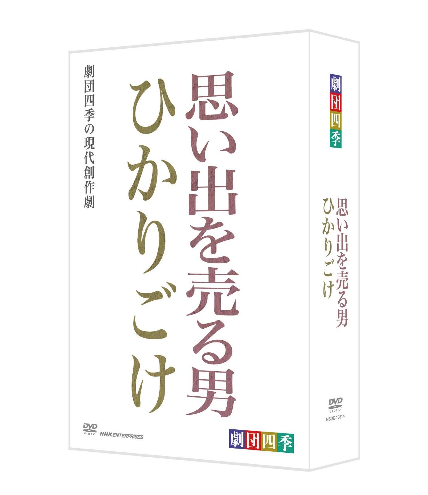劇団四季 思い出を売る男/ひかりごけ DVD-BOX