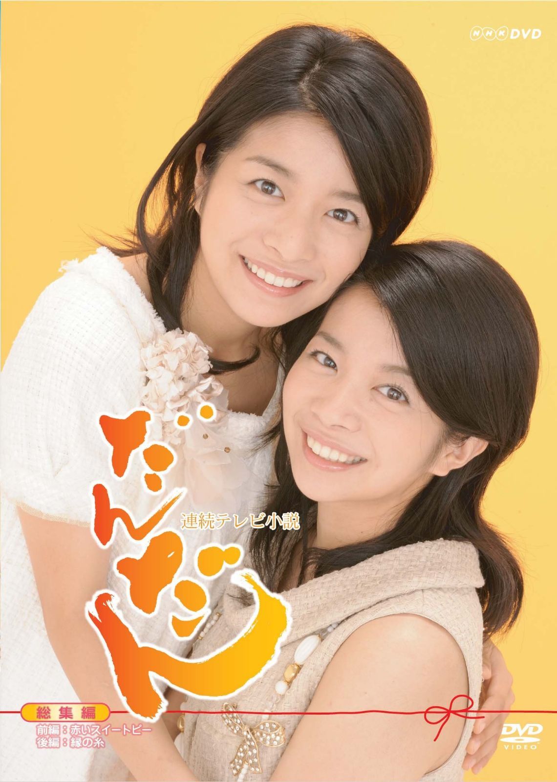 連続テレビ小説 だんだん 総集編 [DVD]