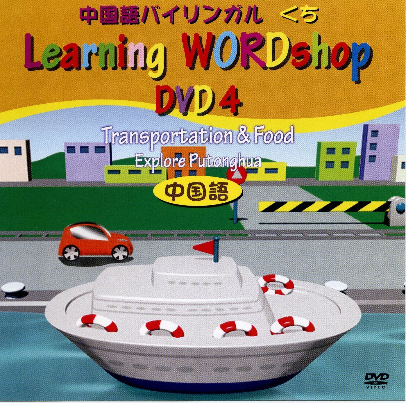 中国語語教材DVD 中国語 4巻 交通と食べ物 [DVD]