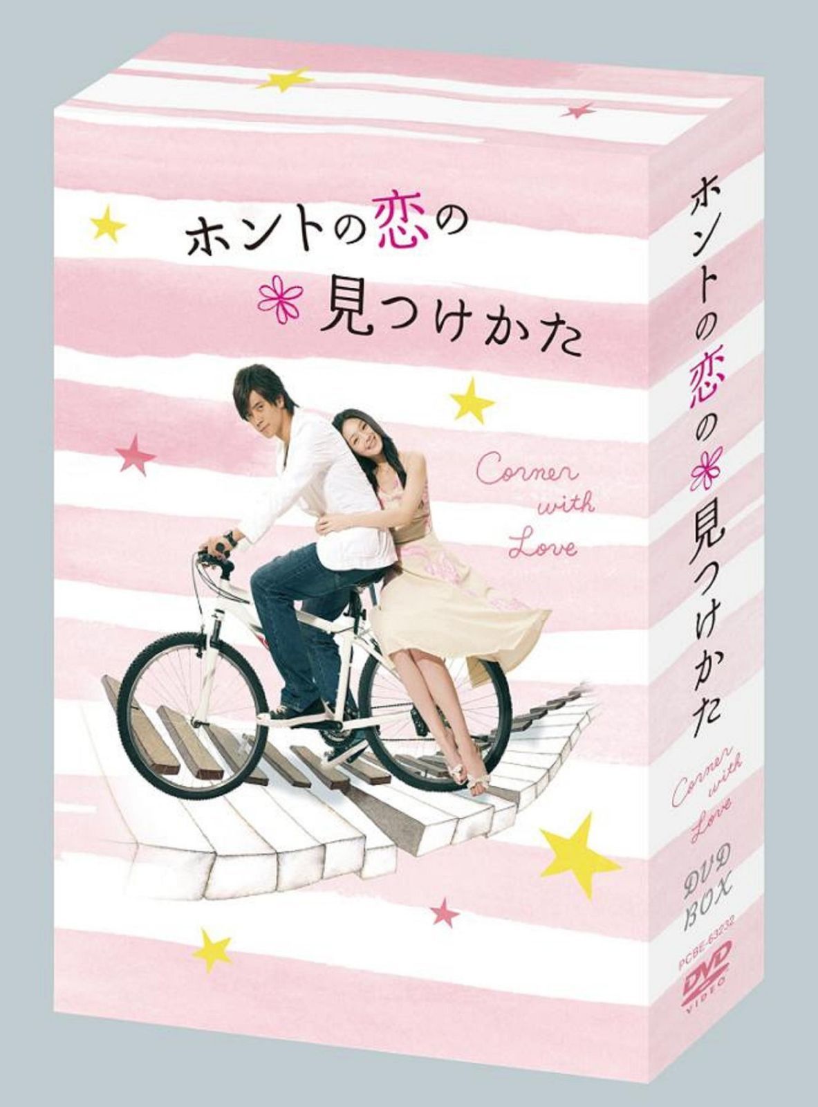 ホントの恋の*見つけかたDVD-BOX