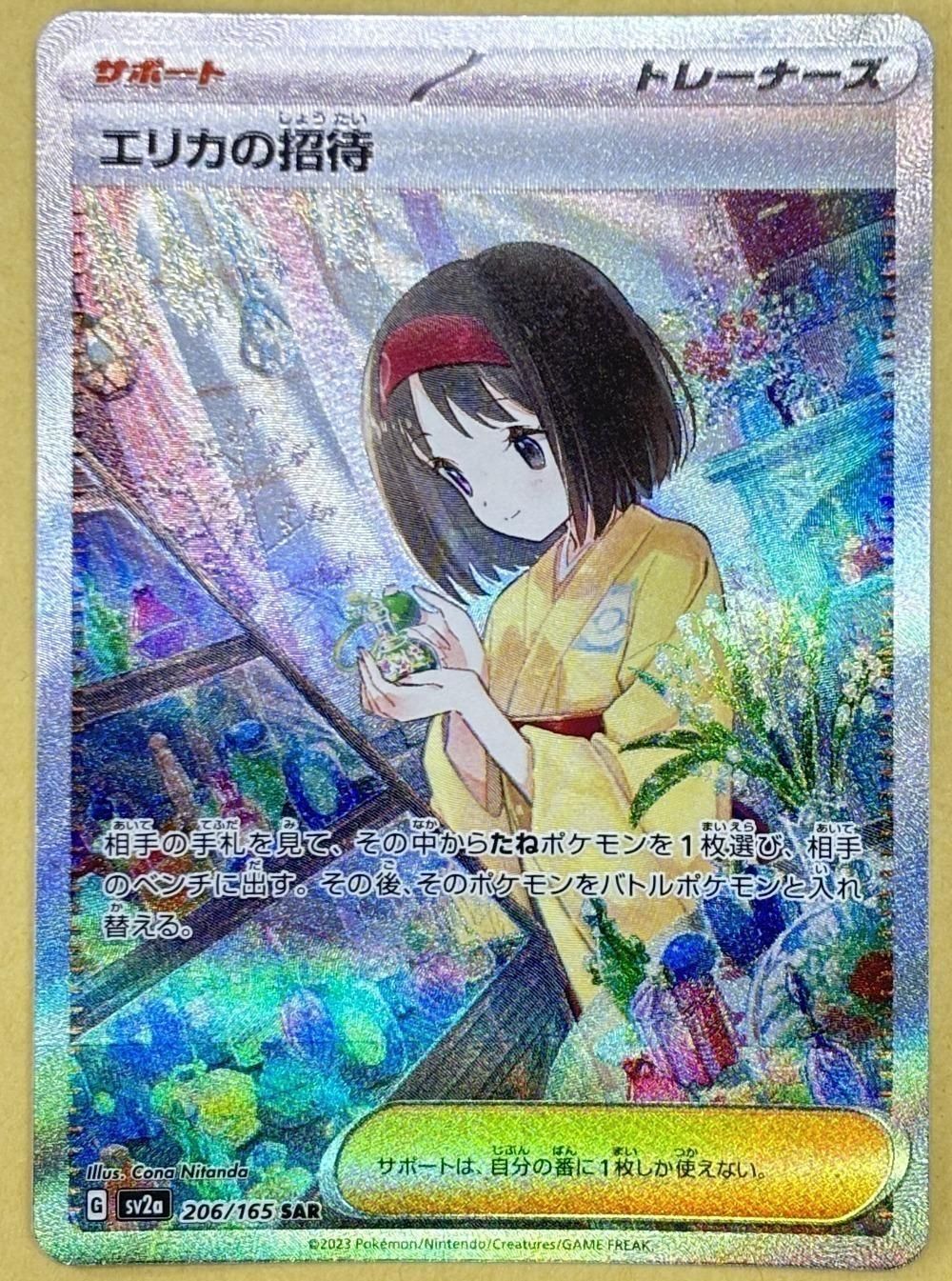 中古】 ポケモンカードゲーム エリカの招待 SV2A SV2A 206/165 SAR