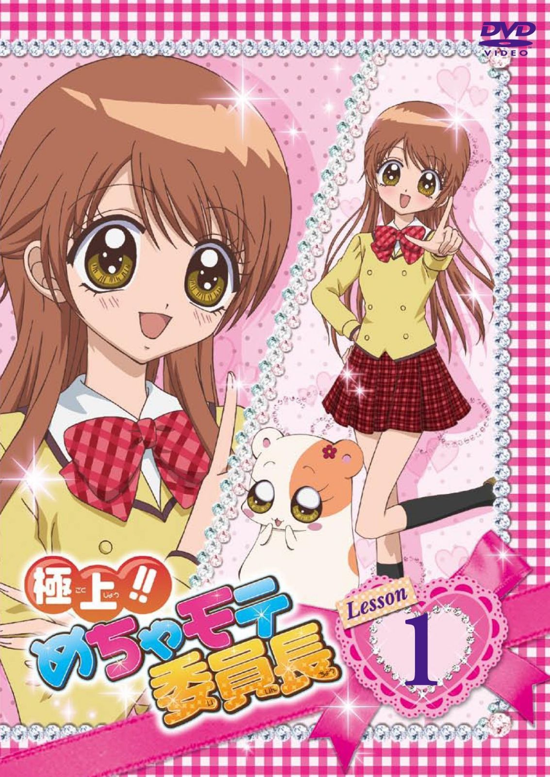 極上!!めちゃモテ委員長 Lesson1 [DVD] 8,934円