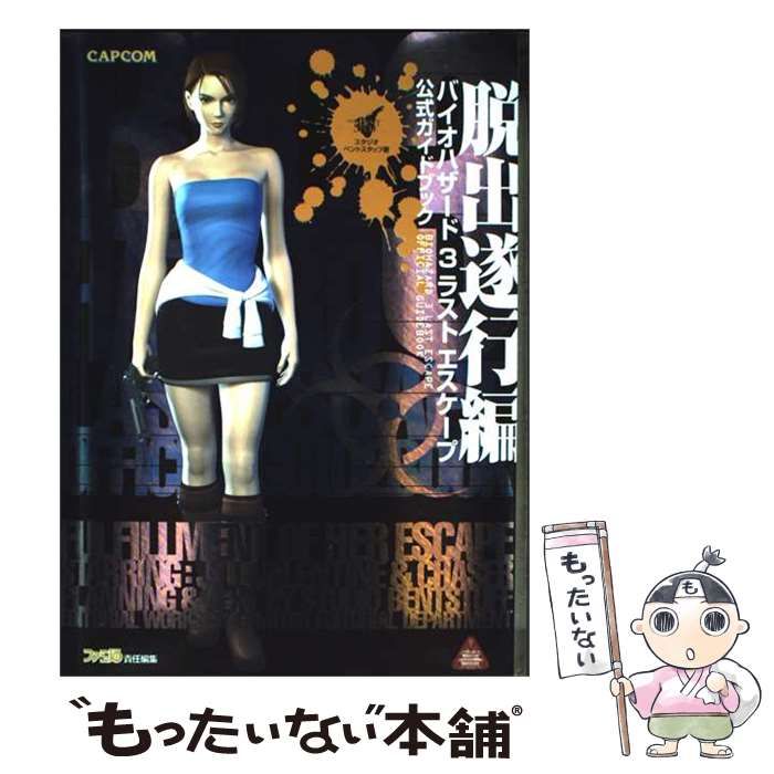 【中古】 バイオハザード3ラストエスケープ公式ガイドブック 脱出遂行編 / カプコン / カプコン