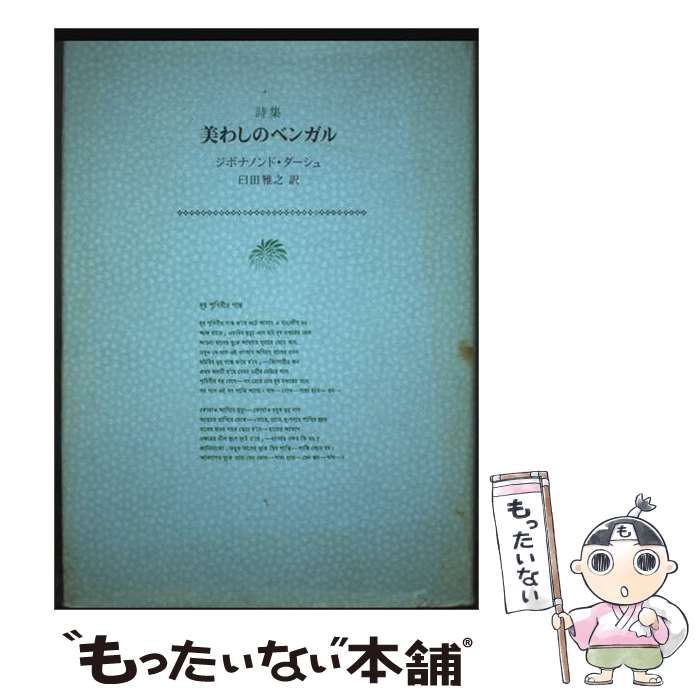 【中古】 美わしのベンガル 詩集 / ジボナノンド･ダーシュ、臼田雅之 / 花神社