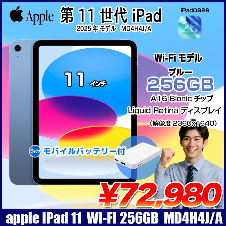 【今だけモバイルバッテリ】Apple iPad11 第11世代 MD4H4J/A Wi-Fiモデル 2025 256GB A3354[A16 Bionic 256GB Liquid Retina 11iPadOs 26 ブルー] ：美品