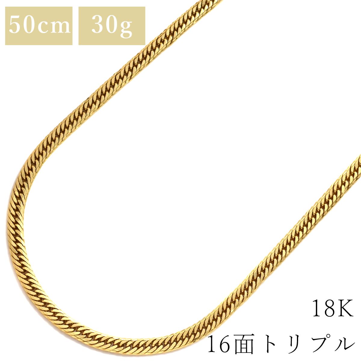 喜平 KIHEI ネックレス K18 18金 50.0cm 30.5g 16面 トリプル K18YG イエローゴールド 造幣局検定マーク ※ショッピングローン対応していません 【中古】