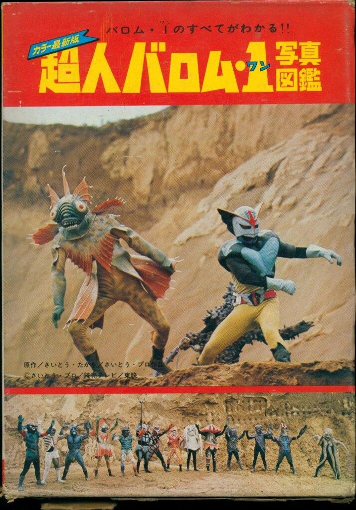 黒崎出版 図鑑シリーズ 超人バロム・1写真図鑑カラー最新版(再版・函付)