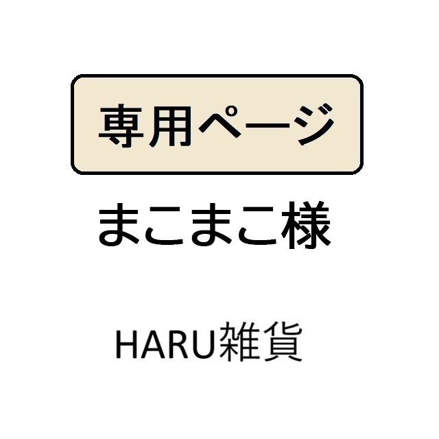 まこ様おまとめ専用ページ まこまこ様専用 - メルカリ