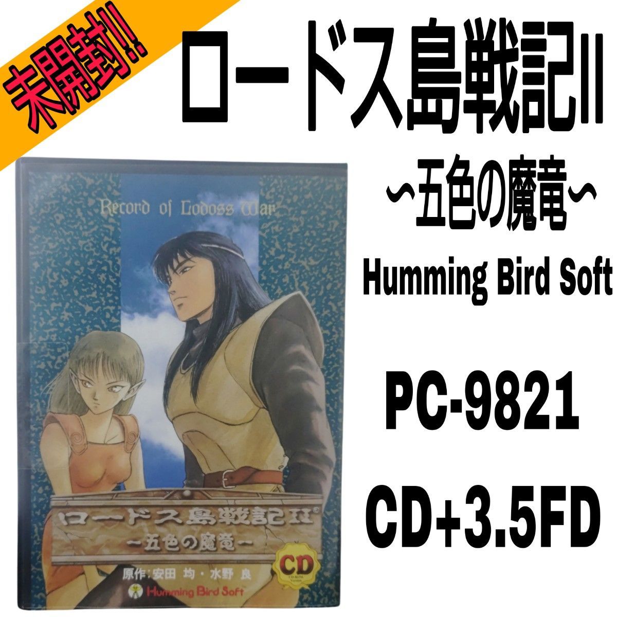 MAE012【未開封品】ロードス島戦記Ⅱ ～五色の魔竜～ Humming Bird Soft PC-9821 ソフト CD+3.5FD フロッピーディスク 7,999円