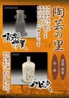 陶芸の里 信楽・伊賀/丹波 [DVD]