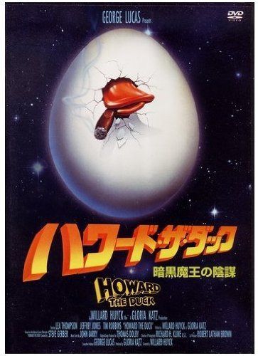 ハワード・ザ・ダック 暗黒魔王の陰謀 [DVD]