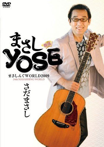 まさしんぐWORLD2009 まさしYOSE [DVD]