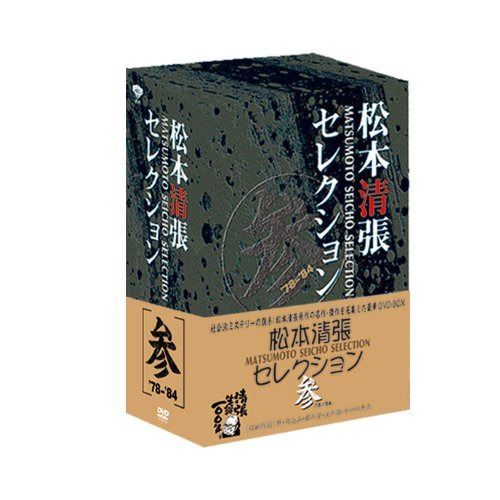 松本清張セレクション 参<5枚組> [DVD]