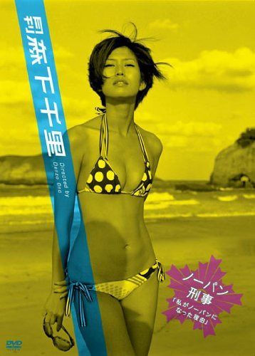 月刊 森下千里 ノーパン刑事~私がノーパンになった理由~ [DVD]