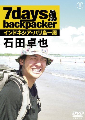 7days, backpacker 石田卓也 [DVD]