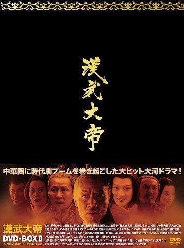 漢武大帝DVD-BOX2