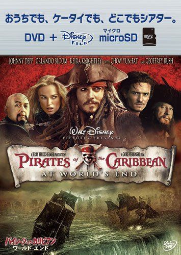 パイレーツ・オブ・カリビアン/ワールド・エンド DVD+microSDセット