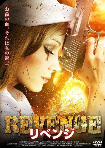 リベンジ [DVD]