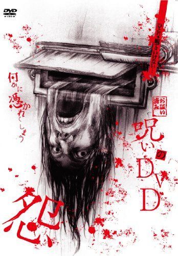 呪いのDVD 怨