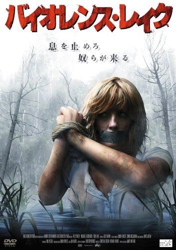 バイオレンス・レイク [DVD]