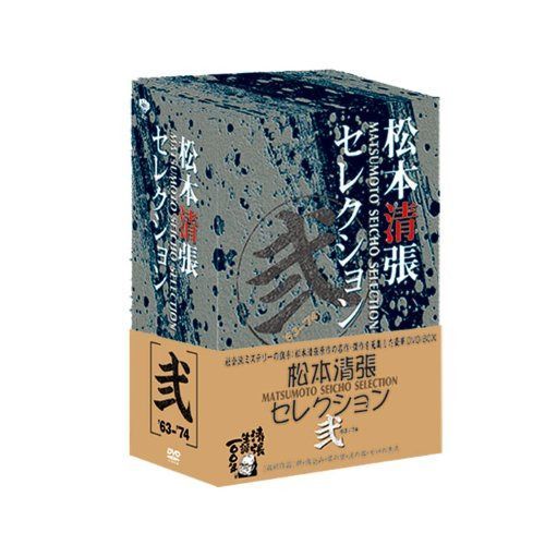 松本清張セレクション 弐 (5枚組) [DVD]