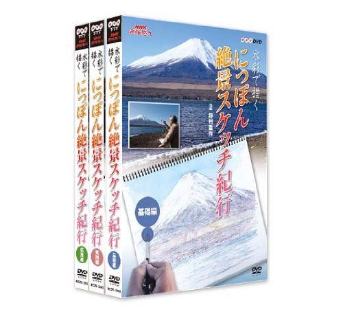 NHK趣味悠々 水彩で描く にっぽん絶景スケッチ紀行 DVD-BOX