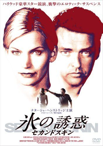 氷の誘惑 セカンドスキン [DVD]