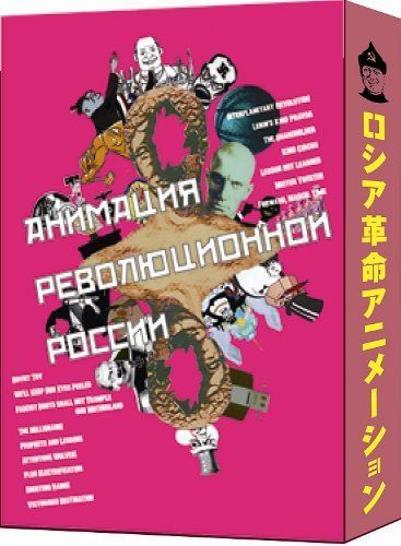 ロシア革命アニメーション コンプリートDVD-BOX