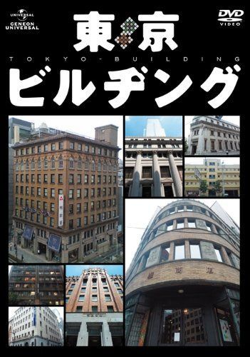 東京ビルヂング [DVD]