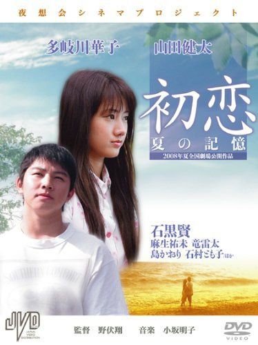 初恋 夏の記憶 [DVD]