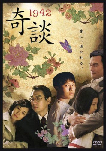 1942奇談 [DVD]