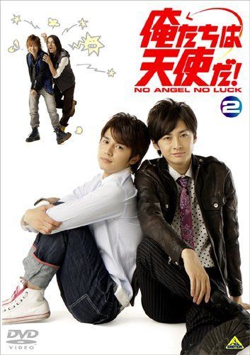 俺たちは天使だ! NO ANGEL NO LUCK 2 [DVD]