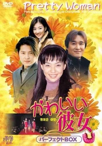 かわいい彼女 パーフェクトBOX [DVD] JVDK1222