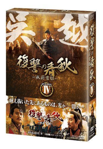 復讐の春秋-臥薪嘗胆- DVD-BOXIV