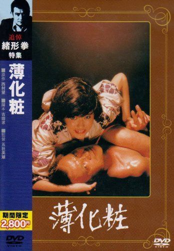 薄化粧 [DVD]