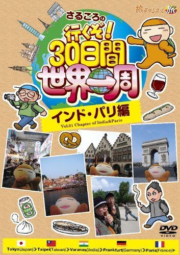 さるころの行くぞ!30日間世界一周 インド・パリ編 [DVD]