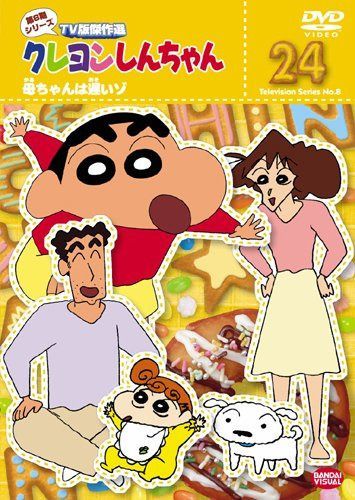 クレヨンしんちゃん TV版傑作選 第8期シリーズ (24)<最終巻> [DVD]
