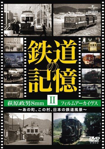 鉄道の記憶・萩原政男8mmフィルムアーカイヴス II ~あの町、この村、日本の鉄道風景~ [DVD]