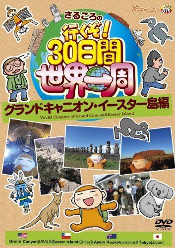さるころの行くぞ!30日間世界一周 グランドキャニオン・イースター島編 [DVD]
