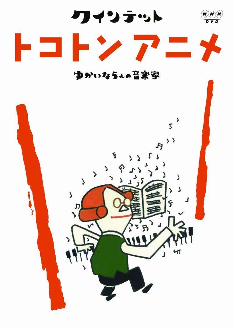 クインテット ゆかいな5人の音楽家 トコトンアニメ [DVD]