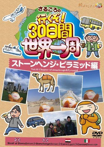 さるころの行くぞ!30日間世界一周 ストーンヘンジ・ピラミッド編 [DVD]