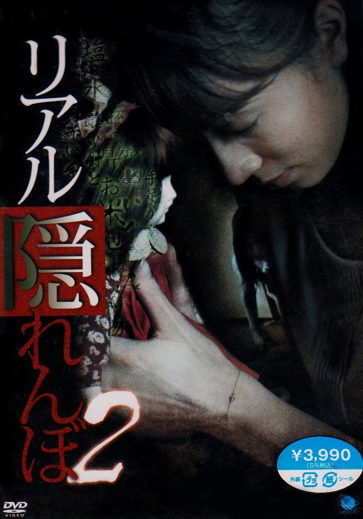 リアルかくれんぼ　2 [DVD]