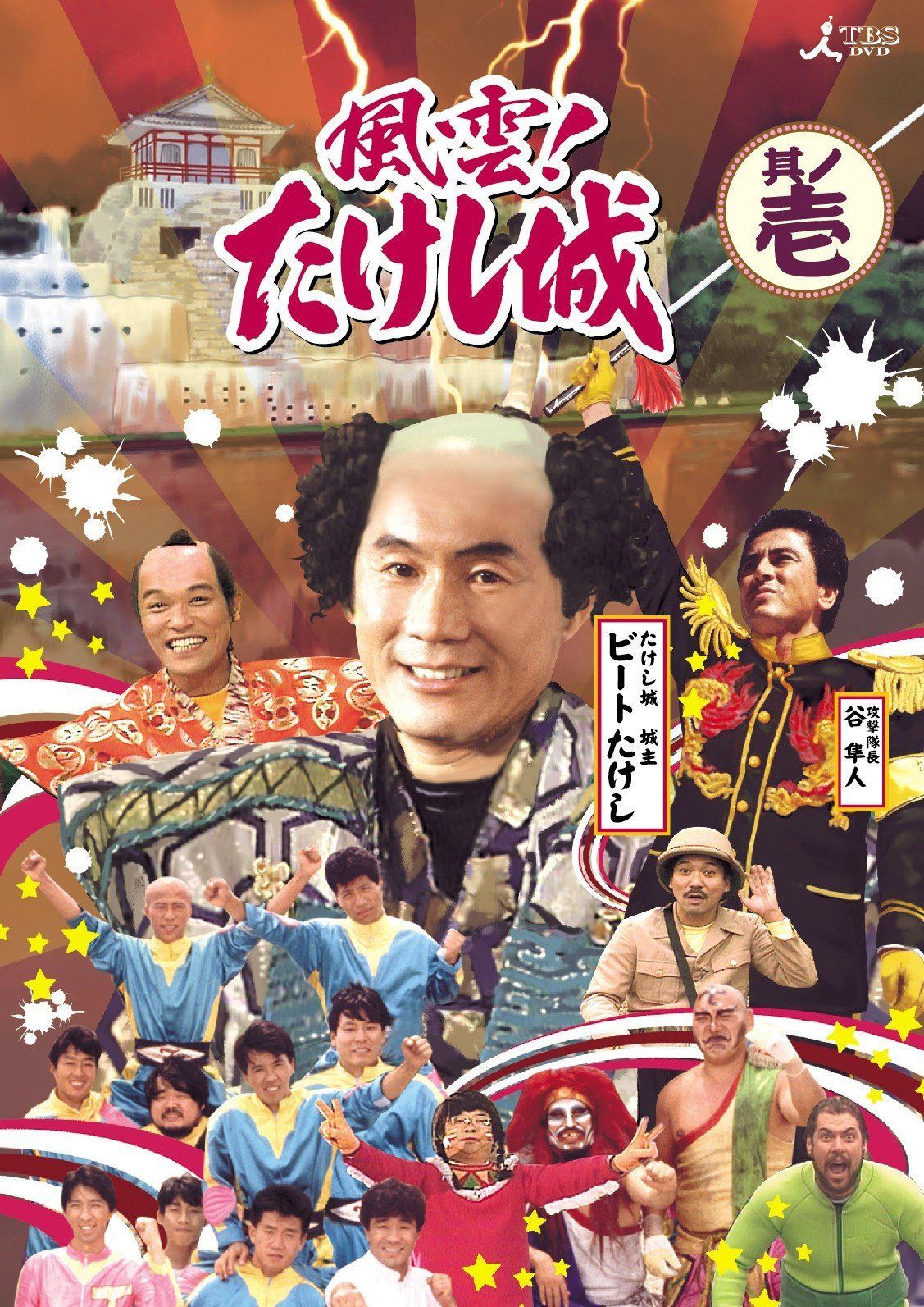 風雲!たけし城 DVD其ノ壱[DVD]