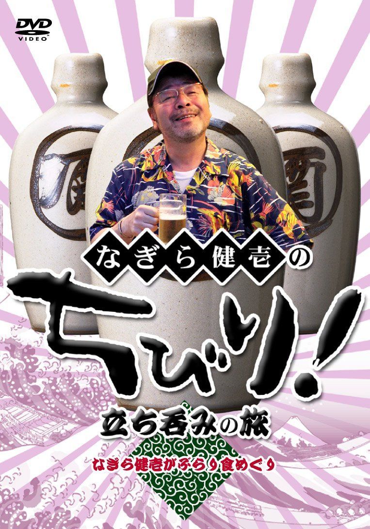 なぎら健壱のちびり!立ち呑みの旅 [DVD]