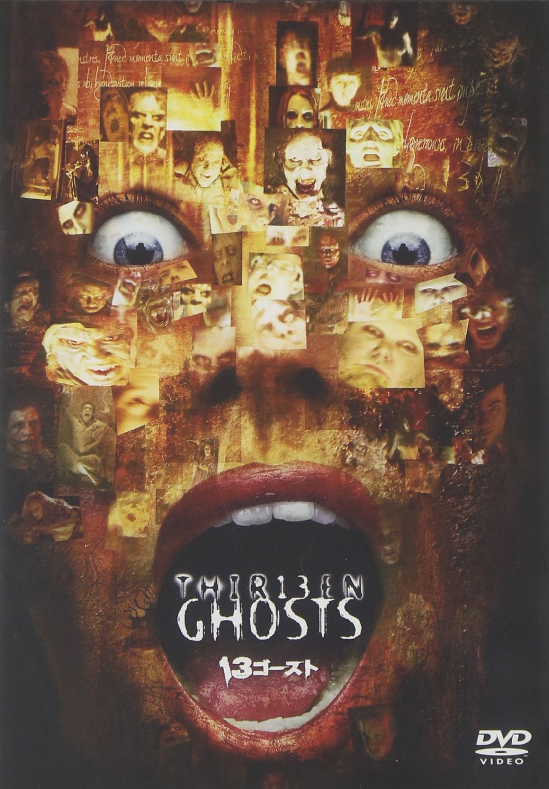 13ゴースト [DVD]