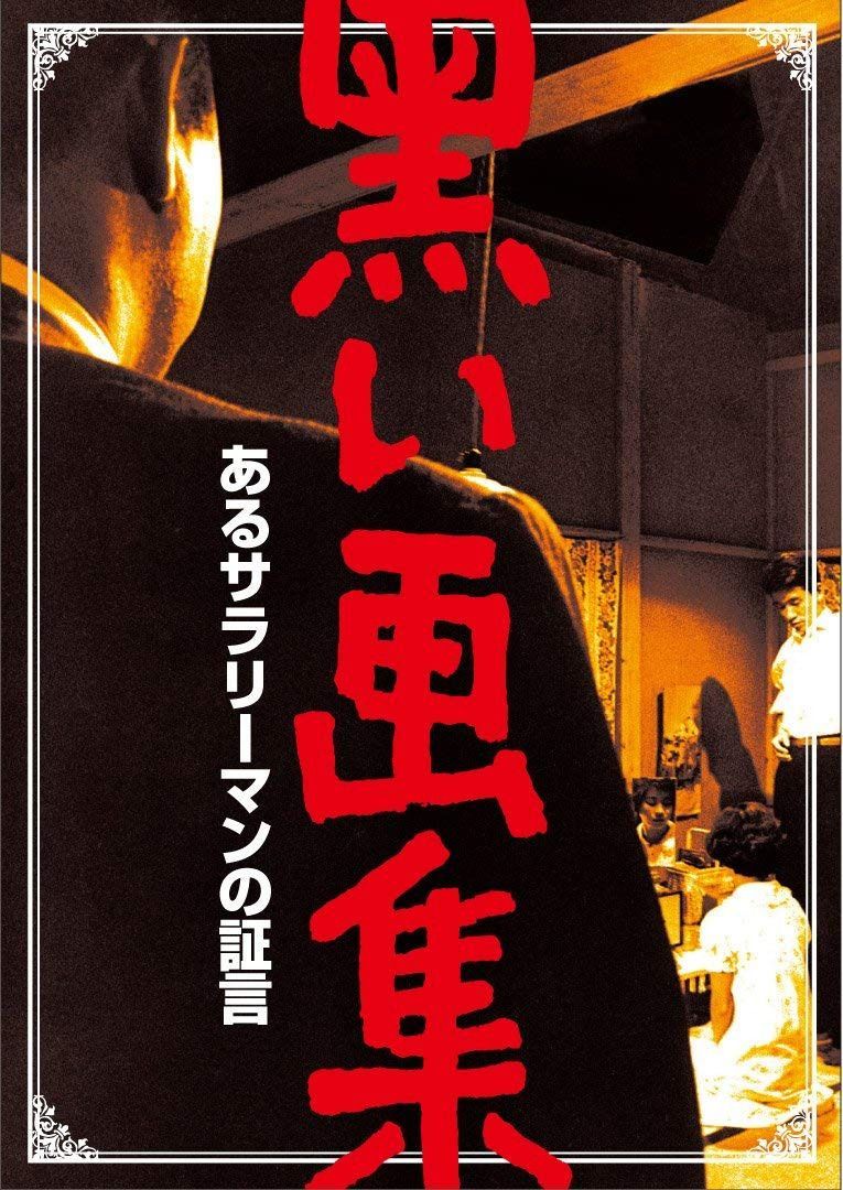 黒い画集 あるサラリーマンの証言 [DVD]