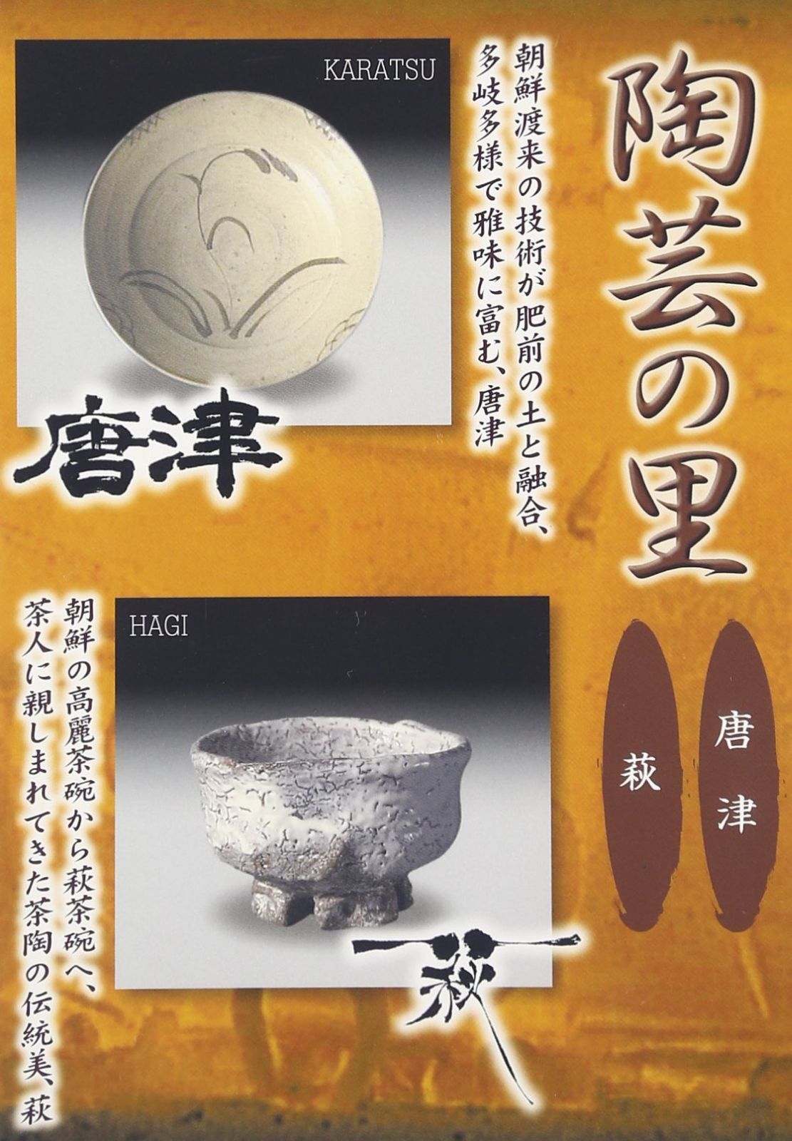 陶芸の里 唐津/萩 [DVD]